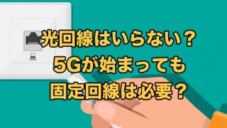 光回線はいらない？【一人暮らしに固定回線インターネットは必要か解説】