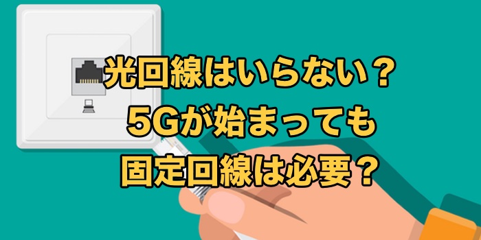 光回線はいらない？【一人暮らしに固定回線インターネットは必要か解説】