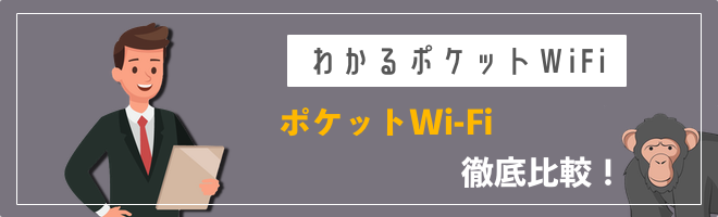 ポケットWiFiおすすめ比較ランキング
