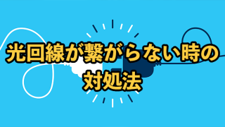 光回線が繋がらない時の対処法【通信障害の原因と確認方法を解説】