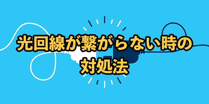 光回線が繋がらない時の対処法【通信障害の原因と確認方法を解説】
