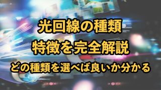 光回線の種類をわかりやすく解説【どれを選べば良いか分かる】