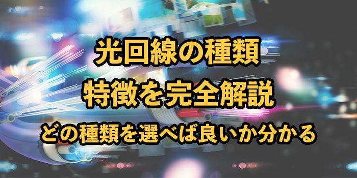 光回線の種類をわかりやすく解説【どれを選べば良いか分かる】