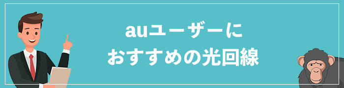 auユーザーにおすすめの光回線