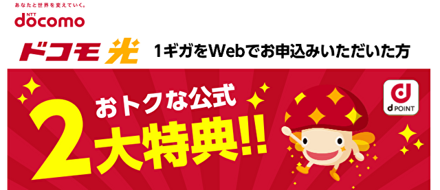 ドコモ光
