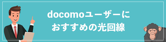 ドコモユーザーにおすすめの光回線