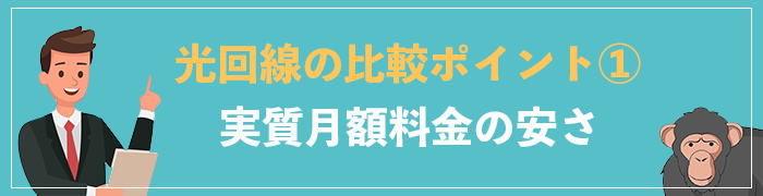 光回線の比較ポイント①実質月額料金の安さ