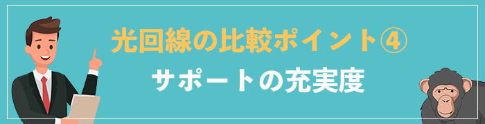 光回線の比較ポイント④サポートの充実度