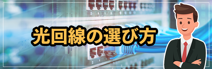 光回線の選び方！比較ポイント