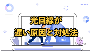 光回線が遅い原因と対策【どうしても改善できない場合は？】