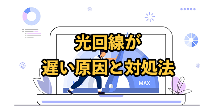 光回線が遅い原因と対策【どうしても改善できない場合は？】