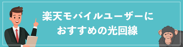 楽天モバイルにおすすめの光回線