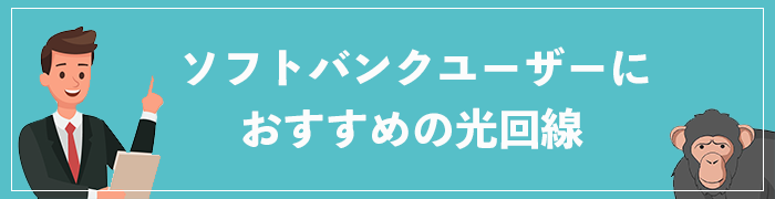 ソフトバンクユーザーにおすすめの光回線