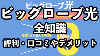 ビッグローブ光の評判・口コミ【速度が遅い？デメリットを徹底検証】