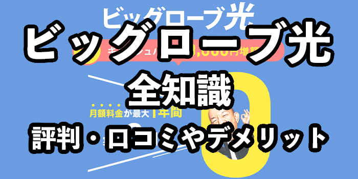 ビッグローブ光の評判・口コミ【速度が遅い？デメリットを徹底検証】