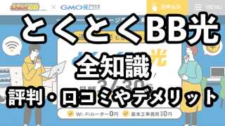GMOとくとくBB光（GMO光アクセス）の評判・口コミ【契約前にデメリットを把握】