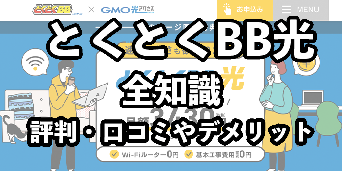 GMOとくとくBB光（GMO光アクセス）の評判・口コミ【契約前にデメリットを把握】