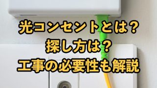 光コンセントとは？探し方は？【ない・ある場合の工事の必要性も解説】