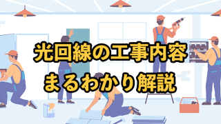 光回線の工事内容まるわかり【費用・期間・立会い有無も解説】