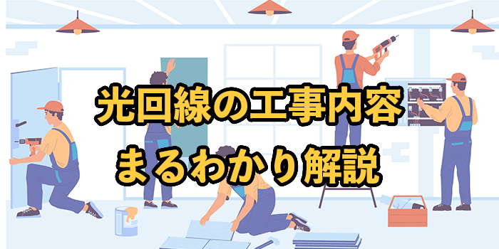 光回線の工事内容まるわかり【費用・期間・立会い有無も解説】