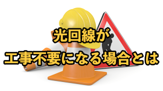 光回線が工事不要になる場合とは【工事不要で使える2選も紹介】