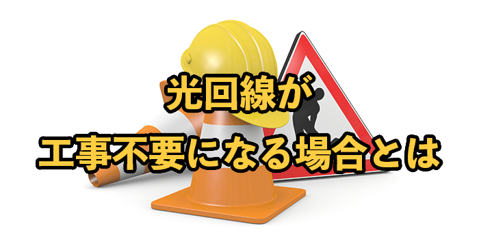 光回線が工事不要になる場合とは【工事不要で使える2選も紹介】