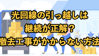 光回線の引っ越しは継続が正解？【違約金・撤去工事費がかからない方法】