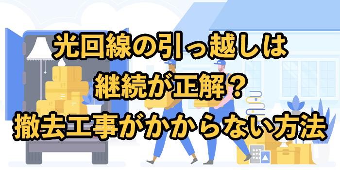 光回線の引っ越しは継続が正解？【違約金・撤去工事費がかからない方法】