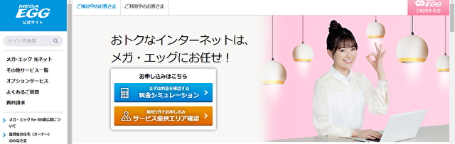 メガエッグ光が一番お得な代理店窓口
