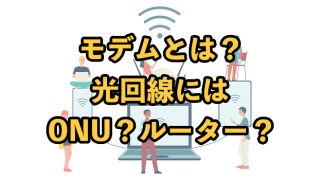 光回線のONUとは？【モデムやルーターとの違いも徹底解説】