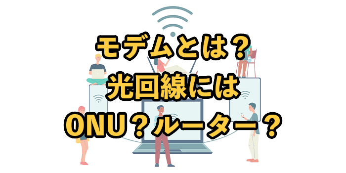 光回線のONUとは？【モデムやルーターとの違いも徹底解説】