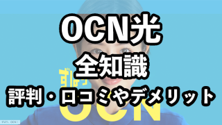 OCN光の評判【悪い口コミ・デメリットを徹底分析】