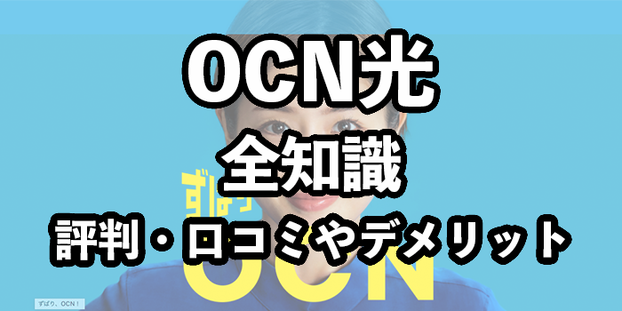 OCN光の評判【悪い口コミ・デメリットを徹底分析】
