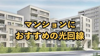 マンションにおすすめの光回線！