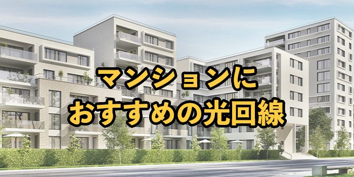 マンションにおすすめの光回線！