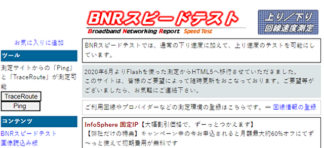 BNRスピードテスト