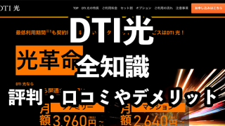 DTI光の評判【悪い口コミ・デメリットを徹底分析】