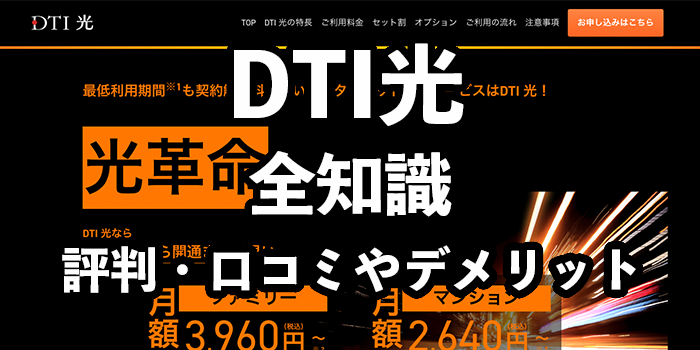 DTI光の評判【悪い口コミ・デメリットを徹底分析】