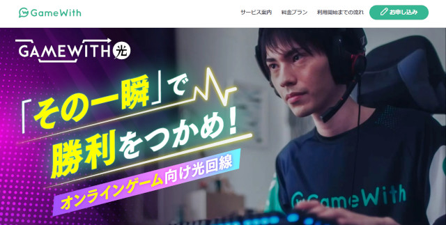 ゲームにおすすめ光回線2位「GameWith光」