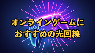 オオンラインゲームにおすすめ光回線6選【最強のネット回線は？】