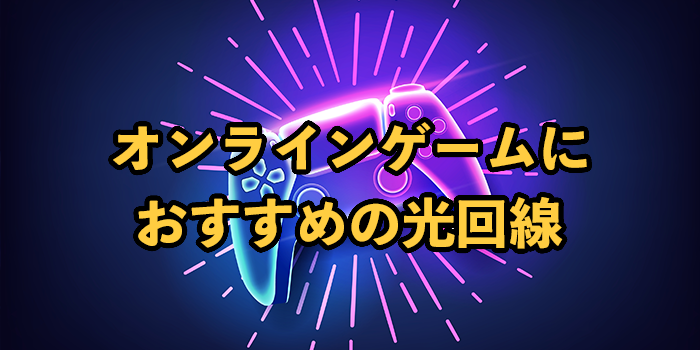 オオンラインゲームにおすすめ光回線6選【最強のネット回線は？】