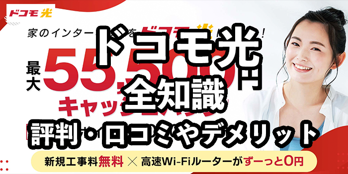 ドコモ光の評判・口コミ【デメリット・おすすめの人を徹底検証】