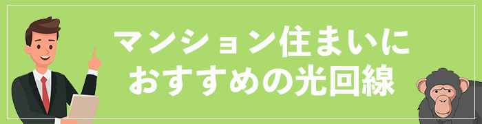 マンションにおすすめの光回線ランキング