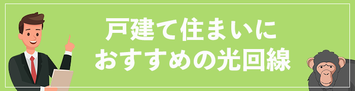 戸建てインターネットにおすすめの光回線ランキング