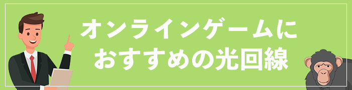 オンラインゲームにおすすめの光回線ランキング