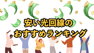 安い光回線ランキング21選【最安・格安はどこ？】