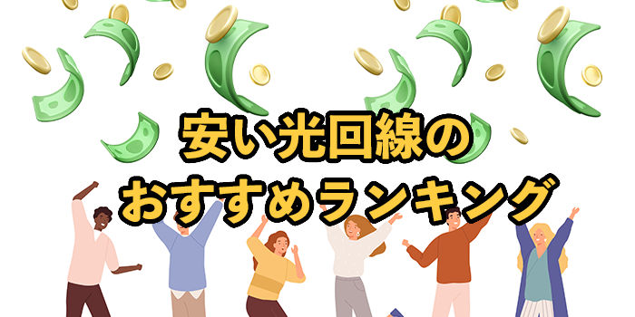 安い光回線ランキング21選【最安・格安はどこ？】