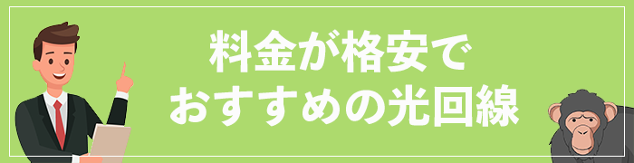 インターネット料金が安いおすすめの光回線ランキング
