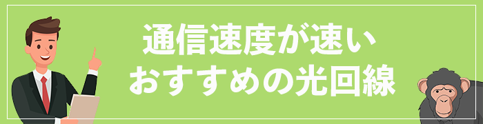 通信速度が速いおすすめ光回線ランキング