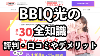 BBIQ光の評判【繋がらない？悪い口コミ・デメリットを徹底解剖】